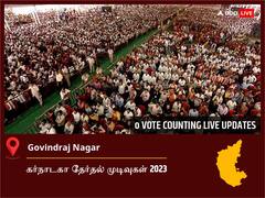 Govindraj Nagar Election  Result 2023 LIVE: கோவிந்தராஜ் நகர் சட்டப்பேரவைத் தொகுதியில் யாருக்கு வெற்றி? நேரலையில் காணலாம்!