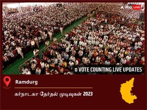 Ramdurg Election  Result 2023 LIVE: ராம்துர்க் சட்டப்பேரவைத் தொகுதியில் யாருக்கு வெற்றி? நேரலையில் காணலாம்!