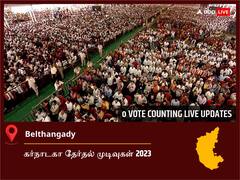 Moodabidri Election Result 2023 LIVE: மூடபிட்ரி சட்டப்பேரவைத் தொகுதியில் யாருக்கு வெற்றி? நேரலையில் காணலாம்!