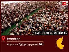Mangalore City North Election Result 2023 LIVE: மங்களூர் நகர வடக்கு சட்டப்பேரவைத் தொகுதியில் யாருக்கு வெற்றி? நேரலையில் காணலாம்!