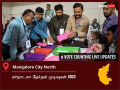Mangalore City South Election Result 2023 LIVE: மங்களூர் சிட்டி தெற்கு சட்டப்பேரவைத் தொகுதியில் யாருக்கு வெற்றி? நேரலையில் காணலாம்!