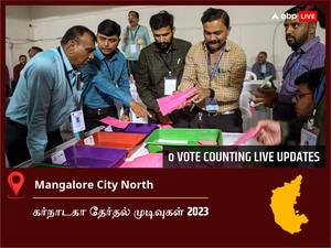 Mangalore City South Election  Result 2023 LIVE: மங்களூர் சிட்டி தெற்கு சட்டப்பேரவைத் தொகுதியில் யாருக்கு வெற்றி? நேரலையில் காணலாம்!