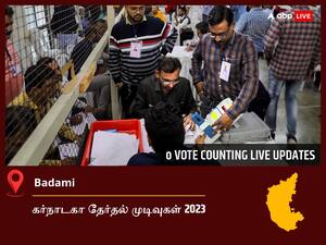 Badami Election  Result 2023 LIVE: பாதாமி சட்டப்பேரவைத் தொகுதியில் யாருக்கு வெற்றி? நேரலையில் காணலாம்!