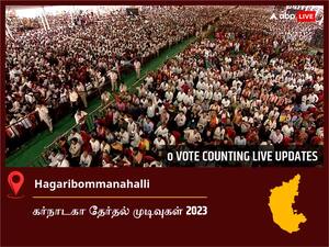Hagaribommanahalli Election  Result 2023 LIVE: ஹாகரிபோமணஹள்ளி சட்டப்பேரவைத் தொகுதியில் யாருக்கு வெற்றி? நேரலையில் காணலாம்!