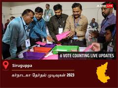 Siruguppa Election Result 2023 LIVE: சிருகுப்பா சட்டப்பேரவைத் தொகுதியில் யாருக்கு வெற்றி? நேரலையில் காணலாம்!