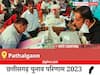 Pathalgaon Election Result 2023 LIVE: विधानसभा क्षेत्र पत्थलगांव के सबसे तेज़ और सटीक नतीजे, यहाँ देखें लाइव