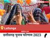 Lailunga Election Result 2023 LIVE: विधानसभा क्षेत्र लैलूंगा के सबसे तेज़ और सटीक नतीजे, यहाँ देखें लाइव