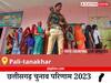 Pali-tanakhar Election Result 2023 LIVE: विधानसभा क्षेत्र पाली-तानाखार के सबसे तेज़ और सटीक नतीजे, यहाँ देखें लाइव