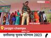 Janjgir-champa Election Result 2023 LIVE: विधानसभा क्षेत्र जांजगीर-चंपा के सबसे तेज़ और सटीक नतीजे, यहाँ देखें लाइव