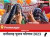 Premnagar Election Result 2023 LIVE: विधानसभा क्षेत्र प्रेमनगर के सबसे तेज़ और सटीक नतीजे, यहाँ देखें लाइव
