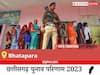 Bhatapara Election Result 2023 LIVE: विधानसभा क्षेत्र भाटापारा के सबसे तेज़ और सटीक नतीजे, यहाँ देखें लाइव