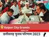 Raipur City Gramin Election Result 2023 LIVE: विधानसभा क्षेत्र रायपुर शहर ग्रामीण के सबसे तेज़ और सटीक नतीजे, यहाँ देखें लाइव