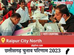Raipur City North Election Result 2023 LIVE: विधानसभा क्षेत्र रायपुर शहर उत्तर के सबसे तेज़ और सटीक नतीजे, यहाँ देखें लाइव