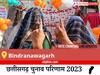 Bindranawagarh Election Result 2023 LIVE: विधानसभा क्षेत्र बिंद्रानवागढ़ के सबसे तेज़ और सटीक नतीजे, यहाँ देखें लाइव