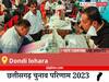 Dondi lohara Election Result 2023 LIVE: विधानसभा क्षेत्र डोंडी लोहारा के सबसे तेज़ और सटीक नतीजे, यहाँ देखें लाइव