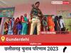 Gunderdehi Election Result 2023 LIVE: विधानसभा क्षेत्र Gunderdehi के सबसे तेज़ और सटीक नतीजे, यहाँ देखें लाइव