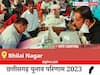 Bhilai Nagar Election Result 2023 LIVE: विधानसभा क्षेत्र भिलाई नगर के सबसे तेज़ और सटीक नतीजे, यहाँ देखें लाइव