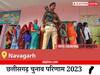 Navagarh Election Result 2023 LIVE: विधानसभा क्षेत्र नवागढ़ के सबसे तेज़ और सटीक नतीजे, यहाँ देखें लाइव