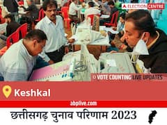 Keshkal Election Result 2023 LIVE: विधानसभा क्षेत्र केशकल के सबसे तेज़ और सटीक नतीजे, यहाँ देखें लाइव