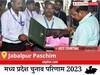 Jabalpur Paschim Election Result 2023 LIVE: विधानसभा क्षेत्र जबलपुर पश्चिम के सबसे तेज़ और सटीक नतीजे, यहाँ देखें लाइव