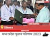 Sihora Election Result 2023 LIVE: विधानसभा क्षेत्र सिहोरा के सबसे तेज़ और सटीक नतीजे, यहाँ देखें लाइव