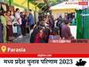 Parasia Election Result 2023 LIVE: विधानसभा क्षेत्र परासिया के सबसे तेज़ और सटीक नतीजे, यहाँ देखें लाइव