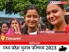 Timarni Election Result 2023 LIVE: विधानसभा क्षेत्र टिमरनी के सबसे तेज़ और सटीक नतीजे, यहाँ देखें लाइव