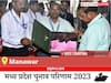 Manawar Election Result 2023 LIVE: विधानसभा क्षेत्र मनावर के सबसे तेज़ और सटीक नतीजे, यहाँ देखें लाइव