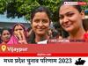 Vijaypur Election Result 2023 LIVE: विधानसभा क्षेत्र विजयपुर के सबसे तेज़ और सटीक नतीजे, यहाँ देखें लाइव