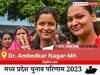 Dr. Ambedkar Nagar-Mh Election Result 2023 LIVE: विधानसभा क्षेत्र डॉ. अम्बेडकर नगर के सबसे तेज़ और सटीक नतीजे, यहाँ देखें लाइव