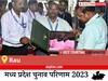 Rau Election Result 2023 LIVE: विधानसभा क्षेत्र राव के सबसे तेज़ और सटीक नतीजे, यहाँ देखें लाइव