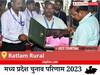 Ratlam Rural Election Result 2023 LIVE: विधानसभा क्षेत्र रतलाम ग्रामीण के सबसे तेज़ और सटीक नतीजे, यहाँ देखें लाइव