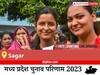 Sagar Election Result 2023 LIVE: विधानसभा क्षेत्र सागर के सबसे तेज़ और सटीक नतीजे, यहाँ देखें लाइव