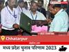 Chhatarpur Election Result 2023 LIVE: विधानसभा क्षेत्र छतरपुर के सबसे तेज़ और सटीक नतीजे, यहाँ देखें लाइव