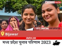 Bijawar Election Result 2023 LIVE: विधानसभा क्षेत्र बिजावर के सबसे तेज़ और सटीक नतीजे, यहाँ देखें लाइव