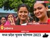 Jabera Election Result 2023 LIVE: विधानसभा क्षेत्र जबेरा के सबसे तेज़ और सटीक नतीजे, यहाँ देखें लाइव