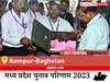 Rampur-Baghelan Election Result 2023 LIVE: विधानसभा क्षेत्र रामपुर-बघेलान के सबसे तेज़ और सटीक नतीजे, यहाँ देखें लाइव