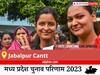 Jabalpur Cantt Election Result 2023 LIVE: विधानसभा क्षेत्र जबलपुर कैंट के सबसे तेज़ और सटीक नतीजे, यहाँ देखें लाइव
