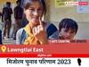 Lawngtlai East Election Result 2023 LIVE: विधानसभा क्षेत्र लौंगत्लाइ पूर्व के सबसे तेज़ और सटीक नतीजे, यहाँ देखें लाइव