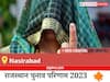Nasirabad Election Result 2023 LIVE: विधानसभा क्षेत्र नसीराबाद के सबसे तेज़ और सटीक नतीजे, यहाँ देखें लाइव