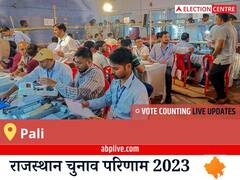 Pali Election Result 2023 LIVE: विधानसभा क्षेत्र पाली के सबसे तेज़ और सटीक नतीजे, यहाँ देखें लाइव