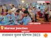 Marwar junction Election Result 2023 LIVE: विधानसभा क्षेत्र मारवाड़ जंक्शन के सबसे तेज़ और सटीक नतीजे, यहाँ देखें लाइव
