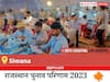 Siwana Election Result 2023 LIVE: विधानसभा क्षेत्र सिवाना के सबसे तेज़ और सटीक नतीजे, यहाँ देखें लाइव