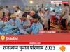 Jhadol Election Result 2023 LIVE: विधानसभा क्षेत्र झाड़ोल के सबसे तेज़ और सटीक नतीजे, यहाँ देखें लाइव