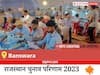 Banswara Election Result 2023 LIVE: विधानसभा क्षेत्र बांसवाड़ा के सबसे तेज़ और सटीक नतीजे, यहाँ देखें लाइव