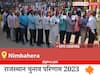 Nimbahera Election Result 2023 LIVE: विधानसभा क्षेत्र निंबाहेड़ा के सबसे तेज़ और सटीक नतीजे, यहाँ देखें लाइव