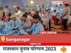 Ganganagar Election Result 2023 LIVE: विधानसभा क्षेत्र गंगानगर के सबसे तेज़ और सटीक नतीजे, यहाँ देखें लाइव