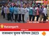 Ratangarh Election Result 2023 LIVE: विधानसभा क्षेत्र रतनगढ़ के सबसे तेज़ और सटीक नतीजे, यहाँ देखें लाइव