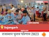 Sujangarh Election Result 2023 LIVE: विधानसभा क्षेत्र सुजानगढ़ के सबसे तेज़ और सटीक नतीजे, यहाँ देखें लाइव