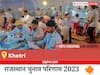 Khetri Election Result 2023 LIVE: विधानसभा क्षेत्र खेतड़ी के सबसे तेज़ और सटीक नतीजे, यहाँ देखें लाइव